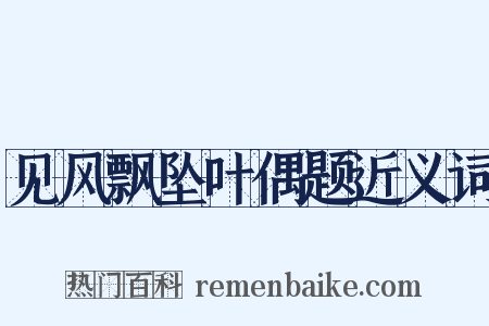 见风飘坠叶偶题近义词是什么意思的图片